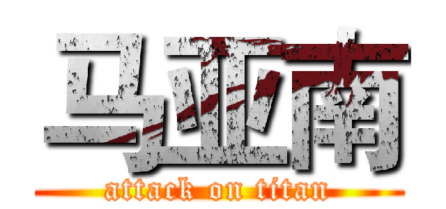 马亚南 (attack on titan)