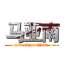 马亚南 (attack on titan)
