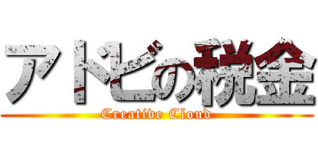 アドビの税金 (Creative Cloud)