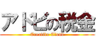 アドビの税金 (Creative Cloud)