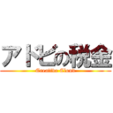 アドビの税金 (Creative Cloud)
