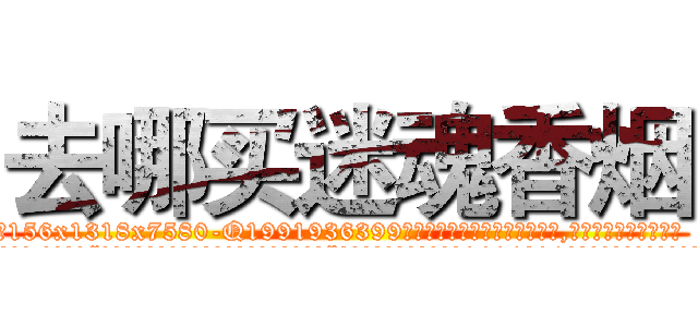 去哪买迷魂香烟 (去哪买迷魂香烟【电.话156x1318x7580-Q1991936399鑫宏药业】我们做的是长期生意,靠的是老客户长期支持
参考消息网2月20日报道 韩媒称，“剩女多、离婚率高的城市，房价一定会上涨。”这是中国经济学家金岩石2016年12月参加在上海举行的房地产相关论坛时说的话。
)