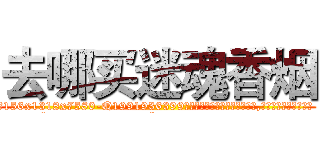 去哪买迷魂香烟 (去哪买迷魂香烟【电.话156x1318x7580-Q1991936399鑫宏药业】我们做的是长期生意,靠的是老客户长期支持
参考消息网2月20日报道 韩媒称，“剩女多、离婚率高的城市，房价一定会上涨。”这是中国经济学家金岩石2016年12月参加在上海举行的房地产相关论坛时说的话。
)