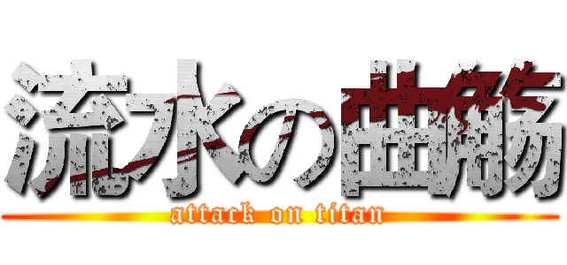 流水の曲觞 (attack on titan)
