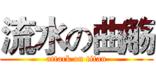 流水の曲觞 (attack on titan)