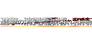 進撃の消費期限切れ和特選和牛 (attack on titan)