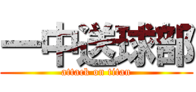 一中送球部 (attack on titan)