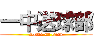 一中送球部 (attack on titan)