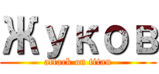 Жуков (attack on titan)