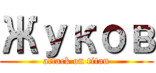 Жуков (attack on titan)