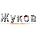 Жуков (attack on titan)