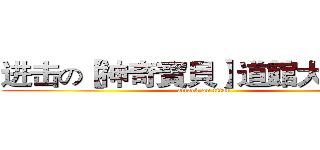 进击の【神奇寶貝】道館大亂鬥！ (attack on titan)