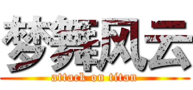 梦舞风云 (attack on titan)