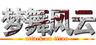 梦舞风云 (attack on titan)
