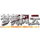 梦舞风云 (attack on titan)