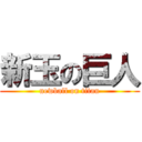 新玉の巨人 (newball on titan)