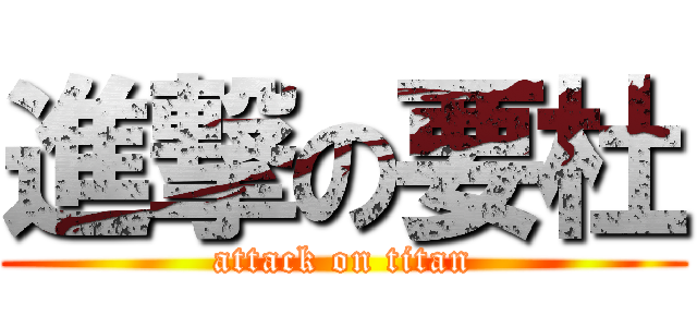 進撃の要杜 (attack on titan)