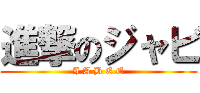 進撃のジャビ (J A B E E)