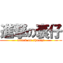 進撃の衰仔 (attack on shuaizi)