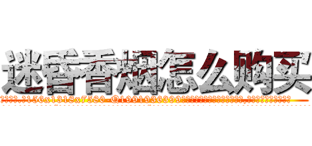 迷昏香烟怎么购买 (迷昏香烟怎么购买【电.话156x1318x7580-Q1991936399鑫宏药业】我们做的是长期生意,靠的是老客户长期支持
参考消息网2月20日报道 韩媒称，“剩女多、离婚率高的城市，房价一定会上涨。”这是中国经济学家金岩石2016年12月参加在上海举行的房地产相关论坛时说的话。
)