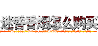 迷昏香烟怎么购买 (迷昏香烟怎么购买【电.话156x1318x7580-Q1991936399鑫宏药业】我们做的是长期生意,靠的是老客户长期支持
参考消息网2月20日报道 韩媒称，“剩女多、离婚率高的城市，房价一定会上涨。”这是中国经济学家金岩石2016年12月参加在上海举行的房地产相关论坛时说的话。
)