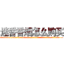 迷昏香烟怎么购买 (迷昏香烟怎么购买【电.话156x1318x7580-Q1991936399鑫宏药业】我们做的是长期生意,靠的是老客户长期支持
参考消息网2月20日报道 韩媒称，“剩女多、离婚率高的城市，房价一定会上涨。”这是中国经济学家金岩石2016年12月参加在上海举行的房地产相关论坛时说的话。
)