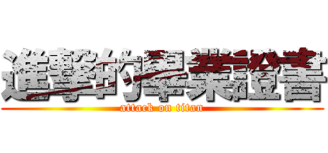 進撃的畢業證書 (attack on titan)
