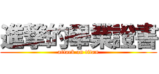 進撃的畢業證書 (attack on titan)