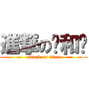 進撃の鸡和马 (attack on titan)