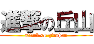 進撃の丘山 (attack on qiushan)