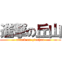 進撃の丘山 (attack on qiushan)