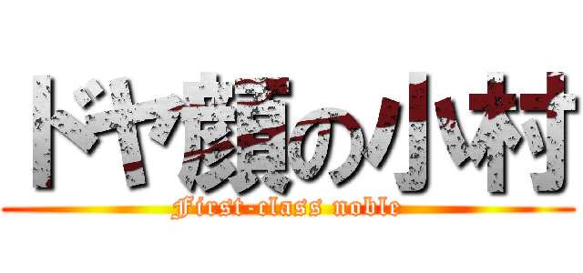 ドヤ顔の小村 (First-class noble)