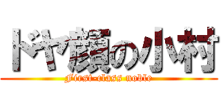 ドヤ顔の小村 (First-class noble)