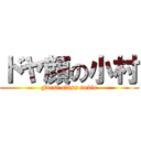 ドヤ顔の小村 (First-class noble)