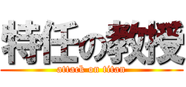 特任の教授 (attack on titan)