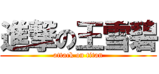 進撃の王雪碧 (attack on titan)