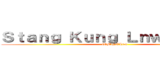 Ｓｔａｎｇ Ｋｕｎｇ Ｌｎｗ ［ＬＯＬ］ ([CM]STLnw)