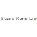 Ｓｔａｎｇ Ｋｕｎｇ Ｌｎｗ ［ＬＯＬ］ ([CM]STLnw)