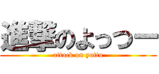 進撃のよっつー (attack on yottu)