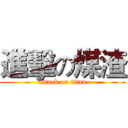 進擊の煤渣 (attack on titan)