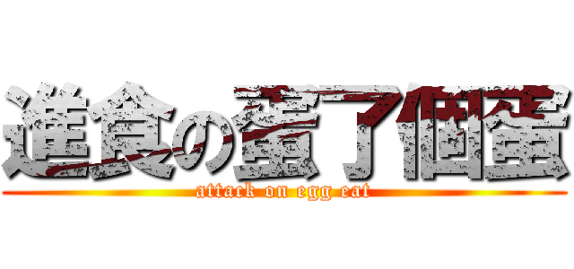 進食の蛋了個蛋 (attack on egg eat)