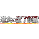 進食の蛋了個蛋 (attack on egg eat)