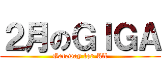 ２月のＧＩＧＡ (Gateway for All)