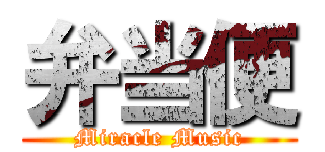 弁当便 (Miracle Music)