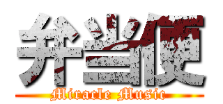 弁当便 (Miracle Music)
