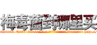 梅毒菌到哪里买 (梅毒菌到哪里买【电-186x2687x6963-Q278180069元-吉-药-业】我们做的是长期生意,靠的是老客户长期支持 http://sngk.net/fysfsg
)