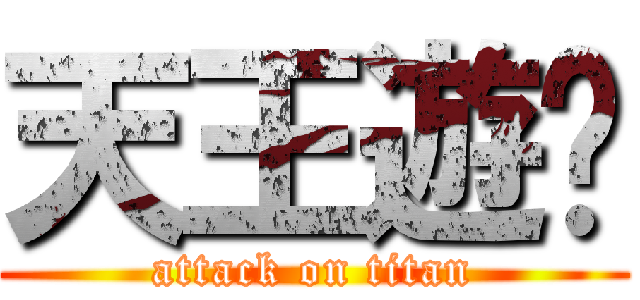 天王遊戏 (attack on titan)