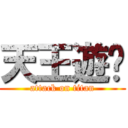 天王遊戏 (attack on titan)