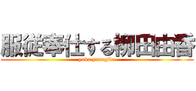 服従奉仕する柳田由香 (yuka yanagida)