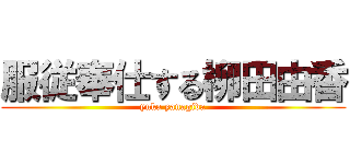 服従奉仕する柳田由香 (yuka yanagida)